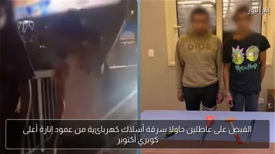 القبض على عاطلين حاولا سرقة أسلاك كهربائية من عمود إنارة أعلى كوبري أكتوبر