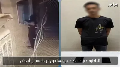 الداخلية تضبط عاطلًا سرق هاتفيْن من شقة في أسوان