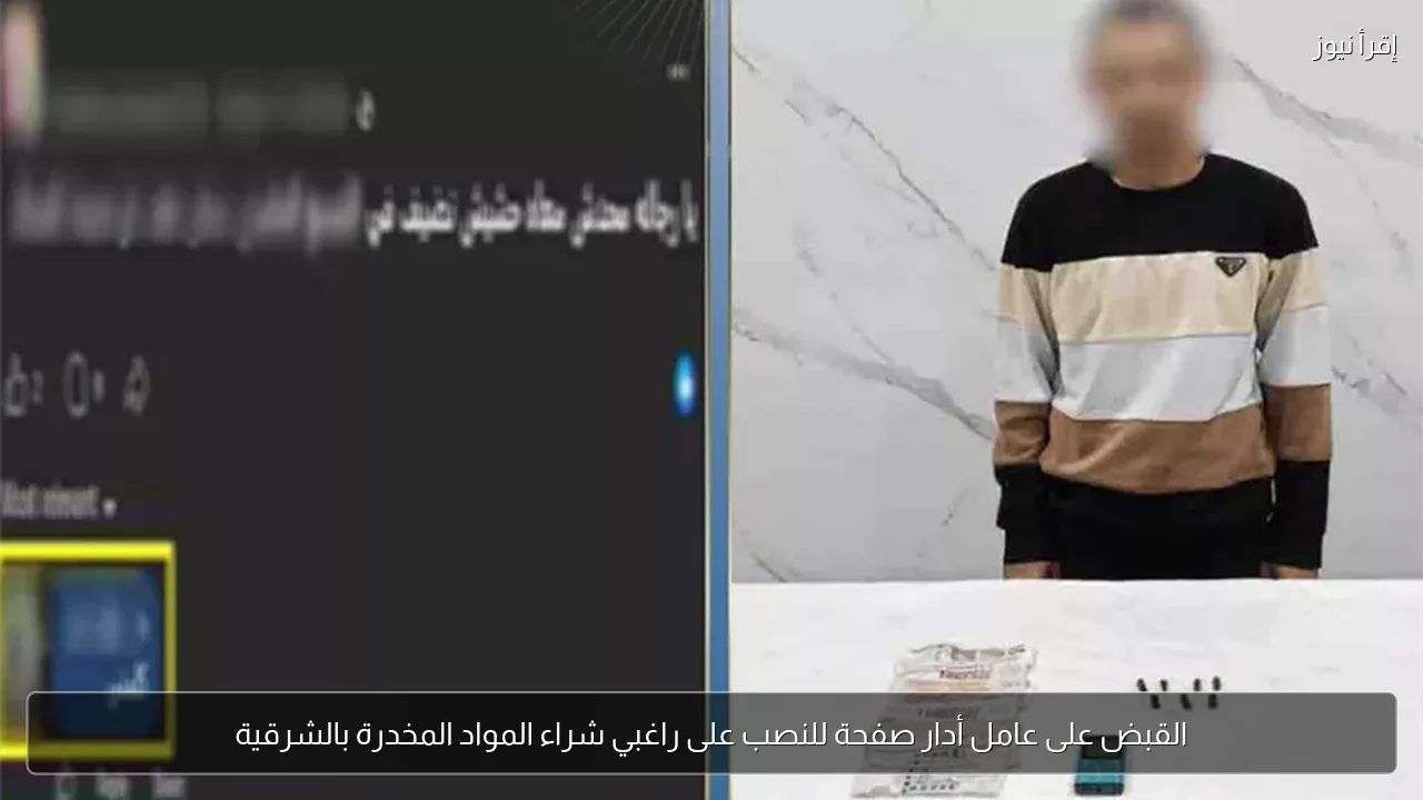 القبض على عامل أدار صفحة للنصب على راغبي شراء المواد المخدرة بالشرقية
