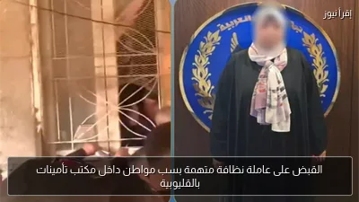 القبض على عاملة نظافة متهمة بسب مواطن داخل مكتب تأمينات بالقليوبية