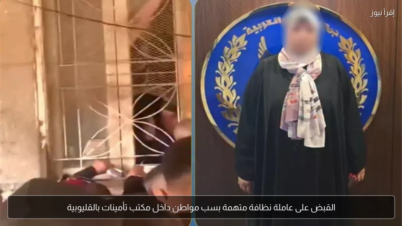 القبض على عاملة نظافة متهمة بسب مواطن داخل مكتب تأمينات بالقليوبية