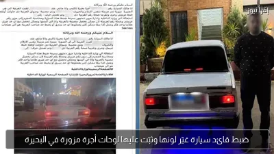 ضبط قائد سيارة غيّر لونها وثبّت عليها لوحات أجرة مزورة في البحيرة
