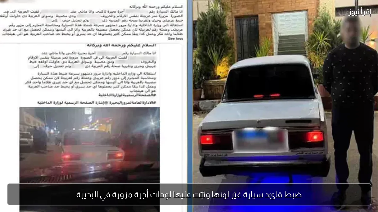 ضبط قائد سيارة غيّر لونها وثبّت عليها لوحات أجرة مزورة في البحيرة