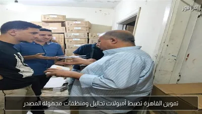 تموين القاهرة تضبط أمبولات تحاليل ومنظفات مجهولة المصدر
