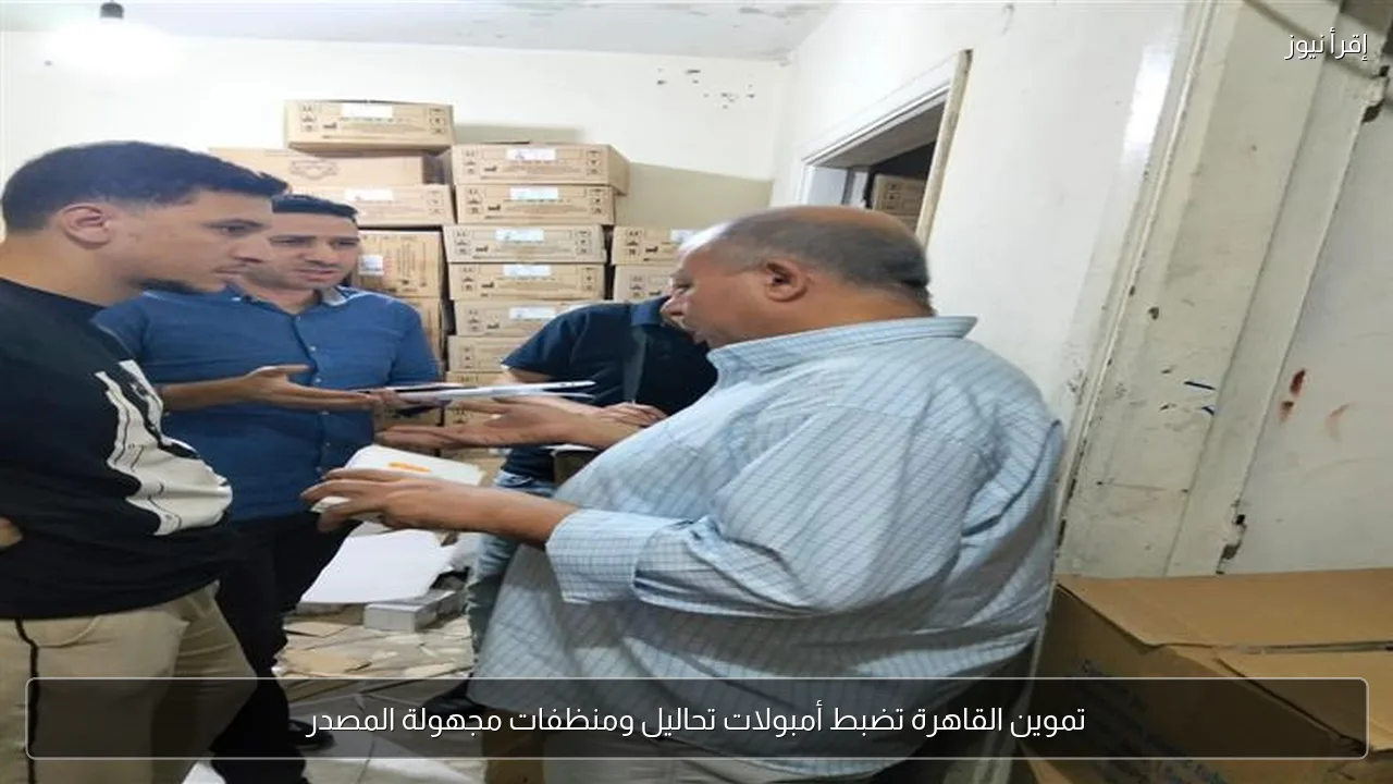 تموين القاهرة تضبط أمبولات تحاليل ومنظفات مجهولة المصدر