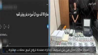 ضبط مالك محل في بني سويف لإدارة صفحة تروّج لبيع عملات مقلدة
