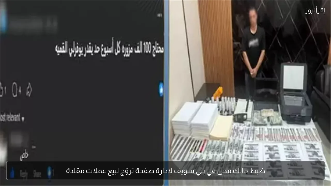 ضبط مالك محل في بني سويف لإدارة صفحة تروّج لبيع عملات مقلدة