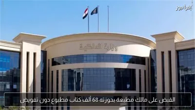القبض على مالك مطبعة بحوزته 68 ألف كتاب مطبوع دون تفويض