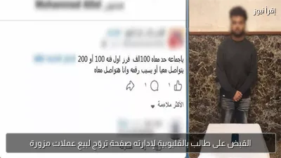 القبض على طالب بالقليوبية لإدارته صفحة تروّج لبيع عملات مزورة