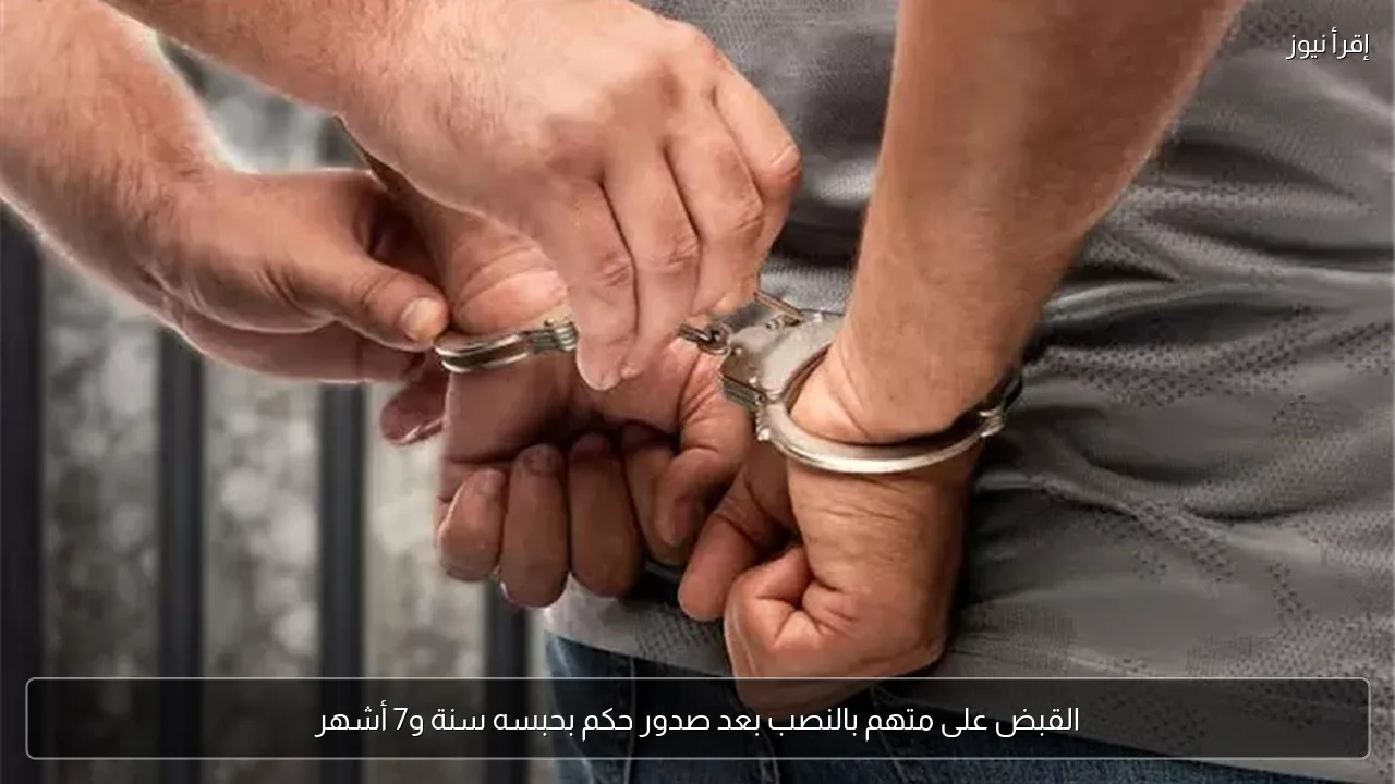 القبض على متهم بالنصب بعد صدور حكم بحبسه سنة و7 أشهر