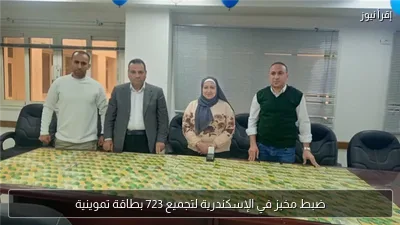 ضبط مخبز في الإسكندرية لتجميع 723 بطاقة تموينية