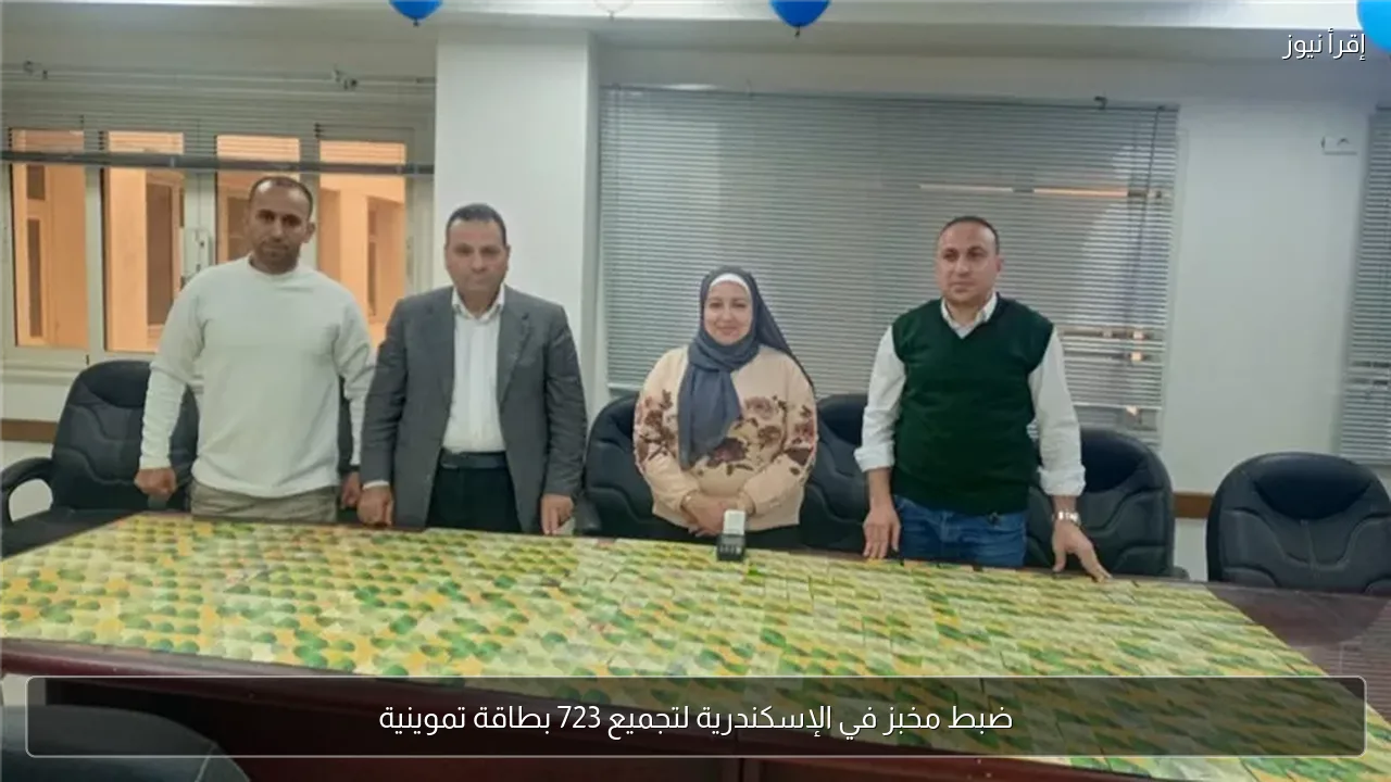 ضبط مخبز في الإسكندرية لتجميع 723 بطاقة تموينية