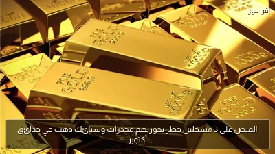 القبض على 3 مسجلين خطر بحوزتهم مخدرات وسبائك ذهب في حدائق أكتوبر
