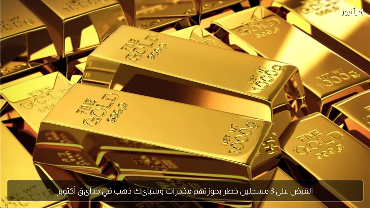 القبض على 3 مسجلين خطر بحوزتهم مخدرات وسبائك ذهب في حدائق أكتوبر