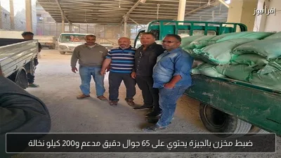 ضبط مخزن بالجيزة يحتوي على 65 جوال دقيق مدعم و200 كيلو نخالة