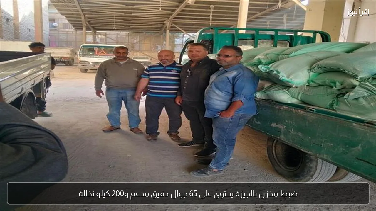 ضبط مخزن بالجيزة يحتوي على 65 جوال دقيق مدعم و200 كيلو نخالة