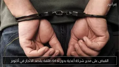 القبض على مدير شركة أغذية بحوزته 64 طلقة بقصد الاتجار في أكتوبر