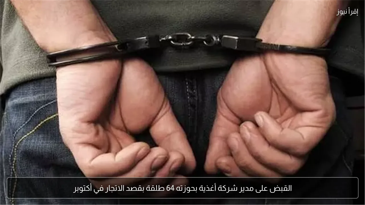 القبض على مدير شركة أغذية بحوزته 64 طلقة بقصد الاتجار في أكتوبر