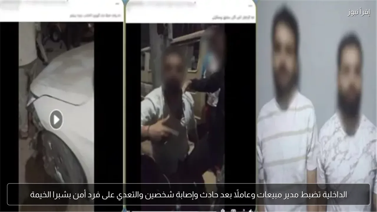الداخلية تضبط مدير مبيعات وعاملًا بعد حادث وإصابة شخصين والتعدي على فرد أمن بشبرا الخيمة