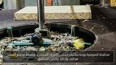 محافظ المنوفية يوجه بتكثيف حملات المرور المفاجئ.. وضبط مصنع إسفنج مخالف وإحالة عاملين للتحقيق