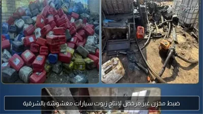 ضبط مخزن غير مرخص لإنتاج زيوت سيارات مغشوشة بالشرقية