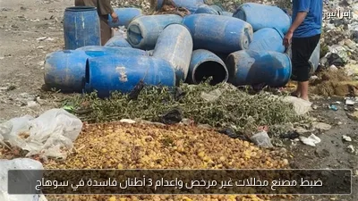 ضبط مصنع مخللات غير مرخص وإعدام 3 أطنان فاسدة في سوهاج