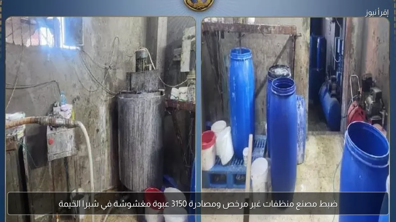 ضبط مصنع منظفات غير مرخص ومصادرة 3150 عبوة مغشوشة في شبرا الخيمة