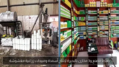 ضبط مصنع و3 مخازن بالبحيرة لإنتاج أسمدة ومبيدات زراعية مغشوشة