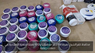 محافظ كفرالشيخ: ضبط 2700 لتر منظفات و1012 صنفًا منتهية الصلاحية في حملات رقابية