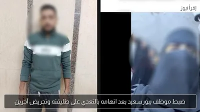 ضبط موظف ببورسعيد بعد اتهامه بالتعدي على طليقته وتحريض آخرين