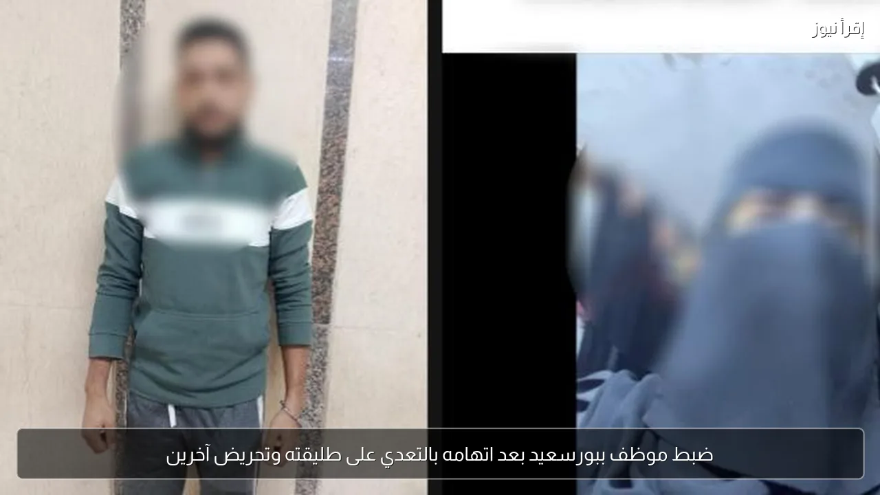 ضبط موظف ببورسعيد بعد اتهامه بالتعدي على طليقته وتحريض آخرين