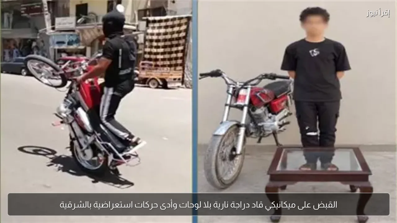 القبض على ميكانيكي قاد دراجة نارية بلا لوحات وأدى حركات استعراضية بالشرقية