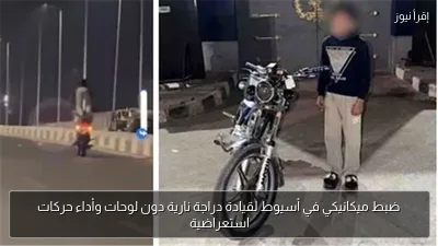 ضبط ميكانيكي في أسيوط لقيادة دراجة نارية دون لوحات وأداء حركات استعراضية