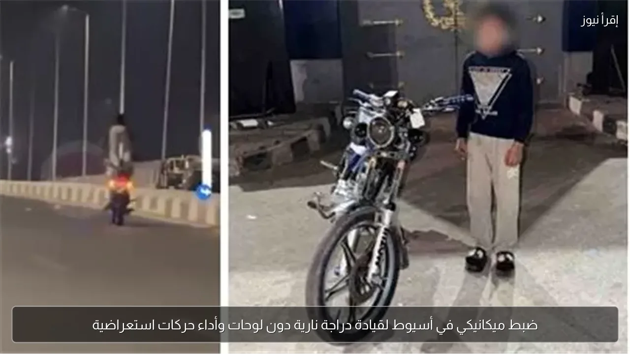 ضبط ميكانيكي في أسيوط لقيادة دراجة نارية دون لوحات وأداء حركات استعراضية