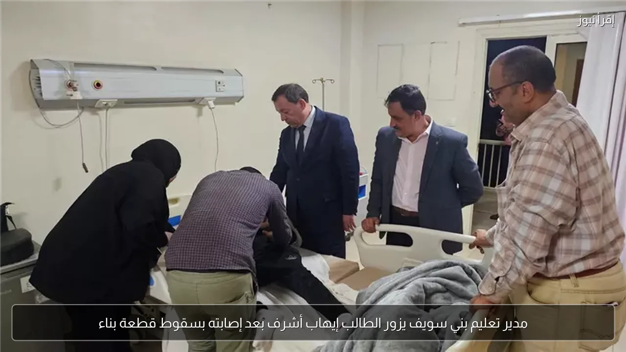 مدير تعليم بني سويف يزور الطالب إيهاب أشرف بعد إصابته بسقوط قطعة بناء