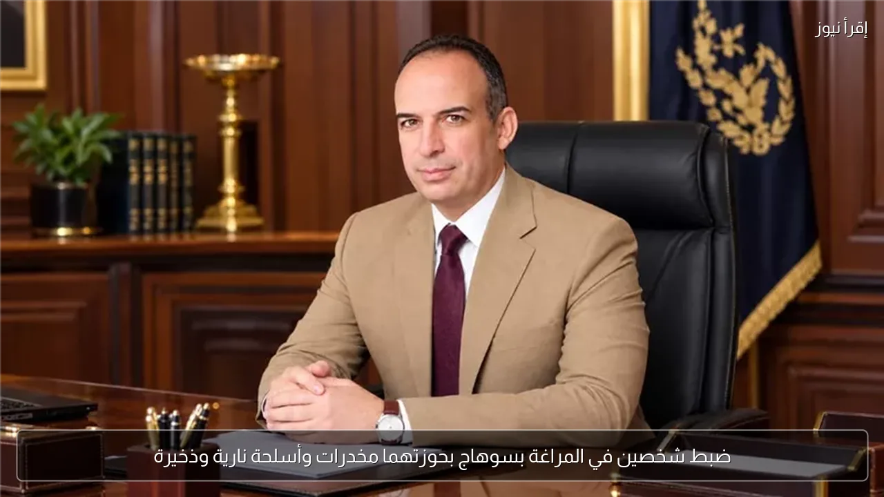 ضبط شخصين في المراغة بسوهاج بحوزتهما مخدرات وأسلحة نارية وذخيرة