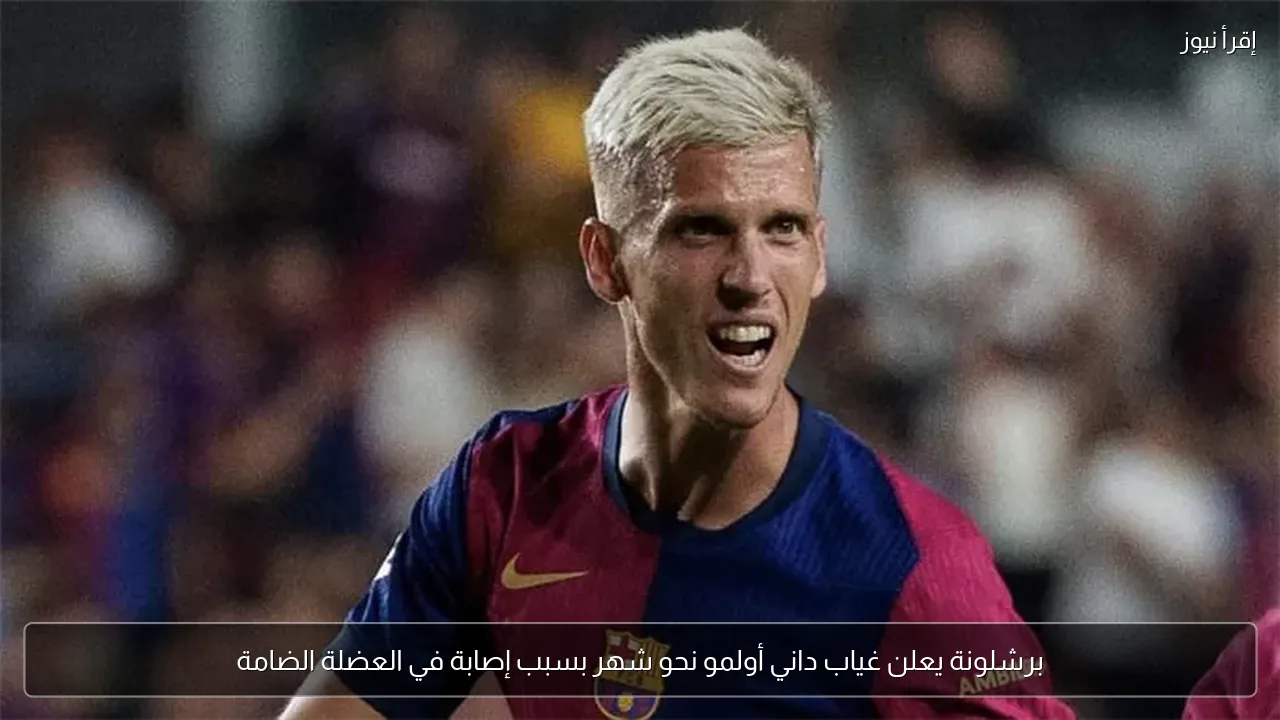 برشلونة يعلن غياب داني أولمو نحو شهر بسبب إصابة في العضلة الضامة