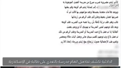 الداخلية تكشف تفاصيل اتهام مدرسة بالتعدي على طالبة في الإسكندرية