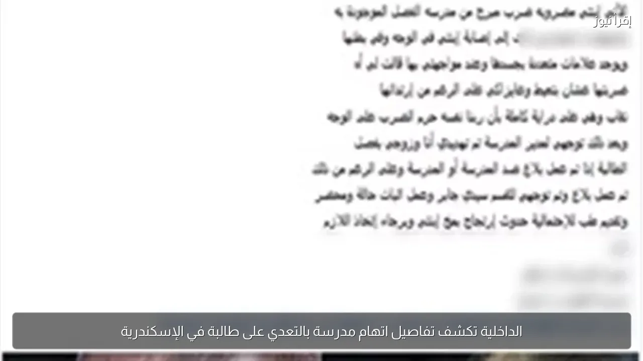 الداخلية تكشف تفاصيل اتهام مدرسة بالتعدي على طالبة في الإسكندرية