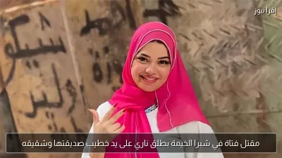 مقتل فتاة في شبرا الخيمة بطلق ناري على يد خطيب صديقتها وشقيقه