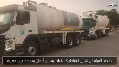 ضعف المياه في شبين القناطر 5 ساعات بسبب أعمال بمحطة عرب جهينة