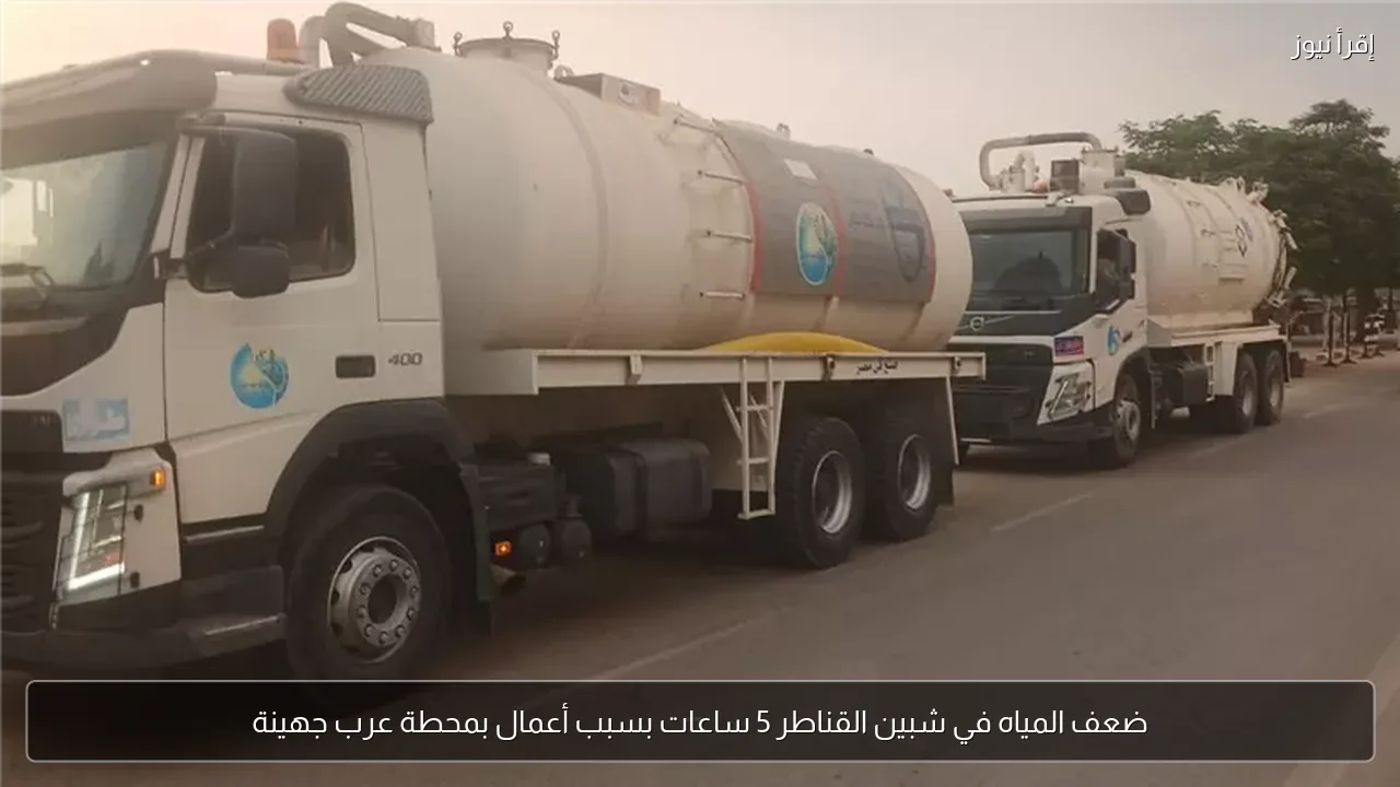 ضعف المياه في شبين القناطر 5 ساعات بسبب أعمال بمحطة عرب جهينة