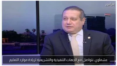 عشماوي: نتواصل مع الجهات التنفيذية والتشريعية لزيادة موارد التعليم