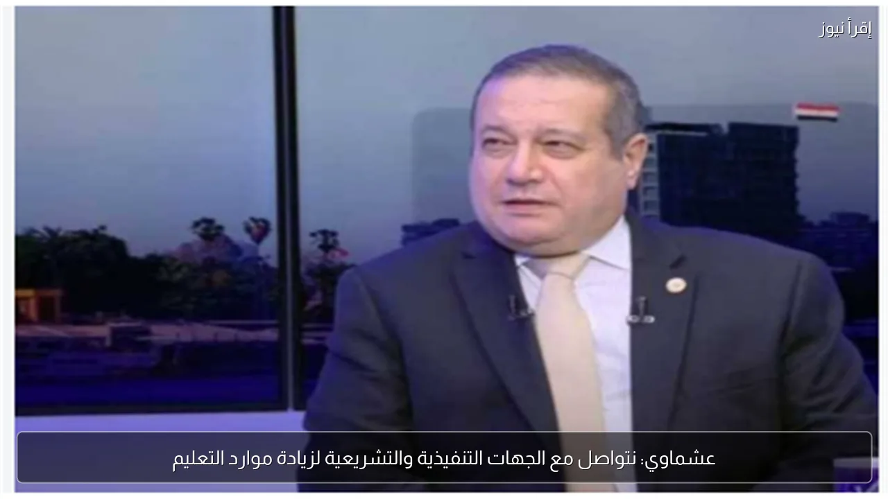 عشماوي: نتواصل مع الجهات التنفيذية والتشريعية لزيادة موارد التعليم