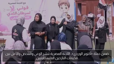 ضمن حملة «أكتوبر الوردي».. اللجنة المصرية تنشر الوعي والفحص والأمل بين مخيمات النازحين الفلسطينيين