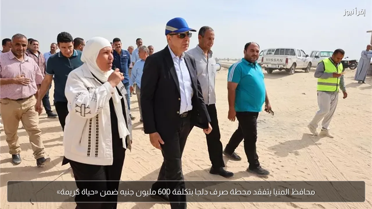محافظ المنيا يتفقد محطة صرف دلجا بتكلفة 600 مليون جنيه ضمن «حياة كريمة»
