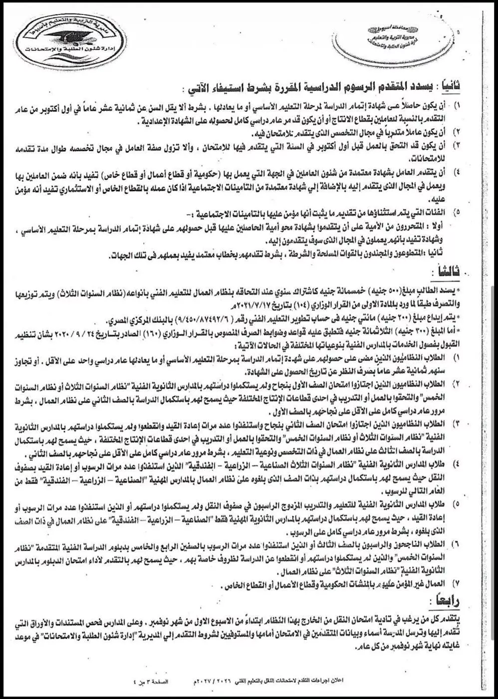 ضوابط التقدم لامتحانات النقل بالتعليم الفني بنظام العمال