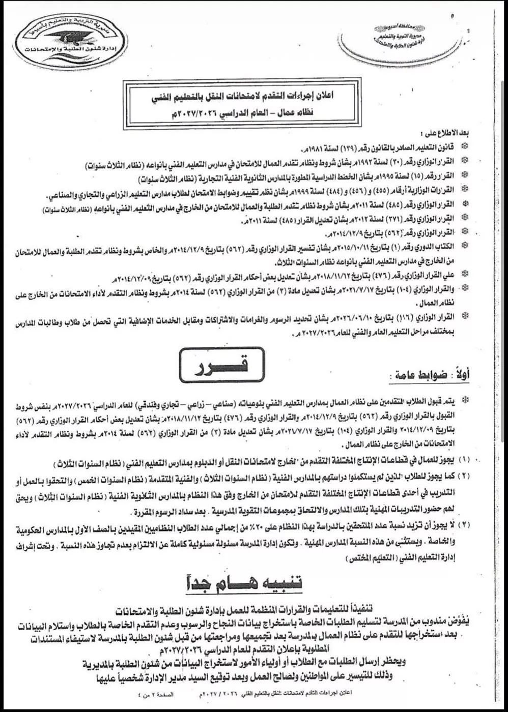 ضوابط التقدم لامتحانات النقل بالتعليم الفني بنظام العمال