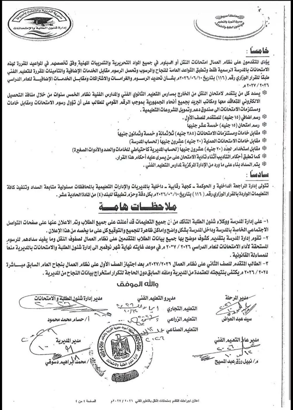 ضوابط التقدم لامتحانات النقل بالتعليم الفني بنظام العمال