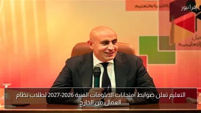 التعليم تعلن ضوابط امتحانات الدبلومات الفنية 2026-2027 لطلاب نظام العمال من الخارج